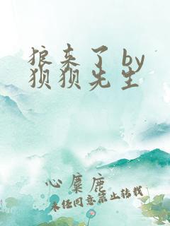 狼来了 by 狈狈先生