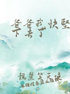 爸爸我快坚持不下去了