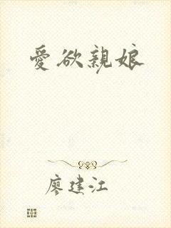 爱欲亲娘