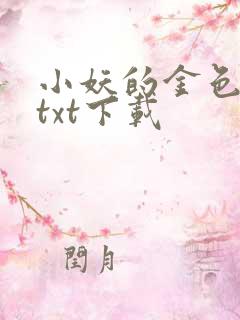 小妖的金色城堡txt下载