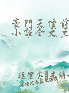 豪门天价前妻 小说全文免费阅读