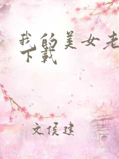 我的美女老板 下载