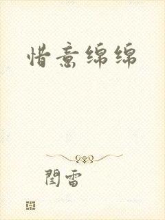 惜意绵绵