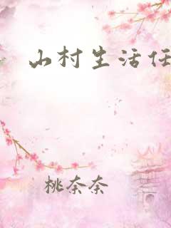 山村生活任逍遥