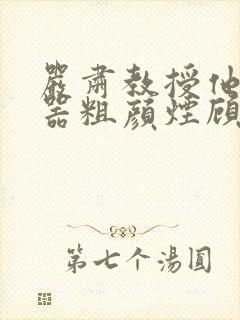 严肃教授他财大器粗颜烟顾荀