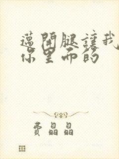 迈开腿让我看看你里面的