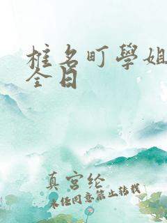 椎名町学姐的安全日