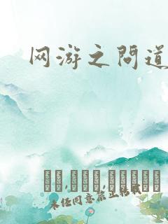 网游之问道天下