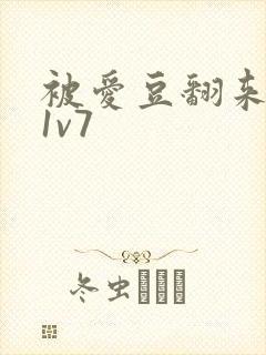 被爱豆翻来覆去1v7