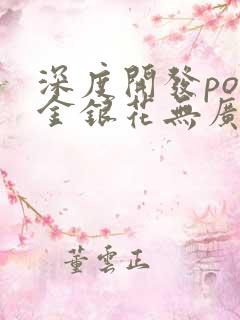 深度开发pop金银花无广告