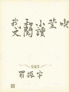 我和小莹吃乳全文阅读
