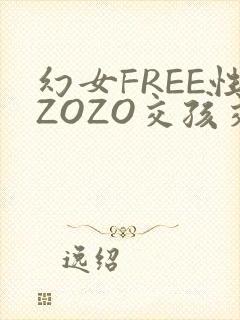 幻女FREE性ZOZO交孩交