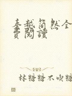 秦越简然全文免费阅读