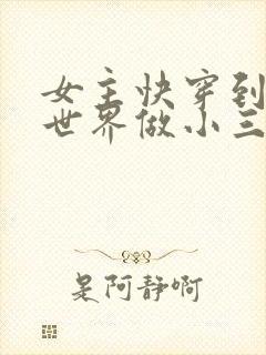 女主快穿到各个世界做小三