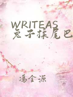 WRITEAS兔子揉尾巴