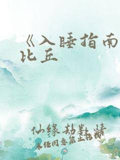 《入睡指南》卡比丘