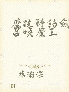 魔技科的剑士与召唤魔王