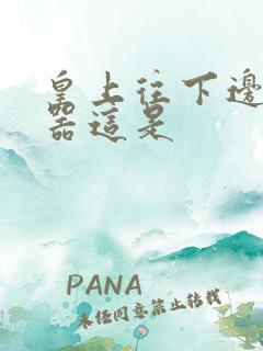 皇上往下边塞玉器这是