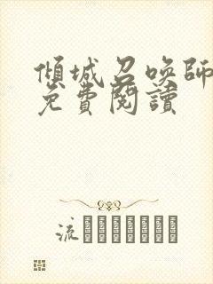 倾城召唤师全文免费阅读