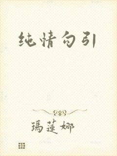 纯情勾引