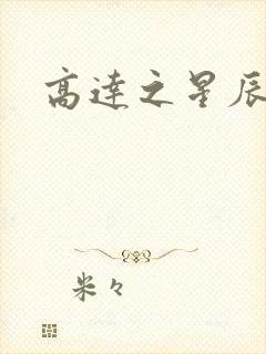 高达之星辰挽歌