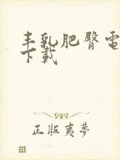 丰乳肥臀电子书下载