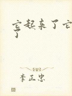 它起来了它想你了