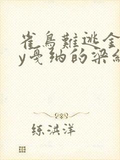 雀鸟难逃金笼by戛纳的梁红