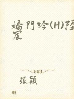 娇门吟(H)陆宸