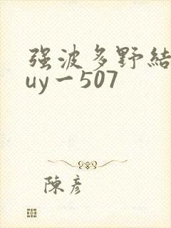 强波多野结衣juy一507