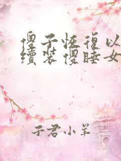 傻子恢复以后继续装傻睡女人