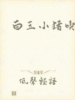 白玉小猪吃老虎