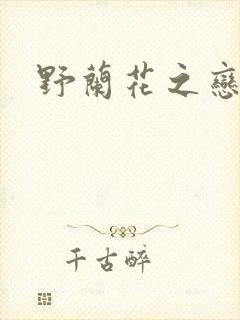 野兰花之恋