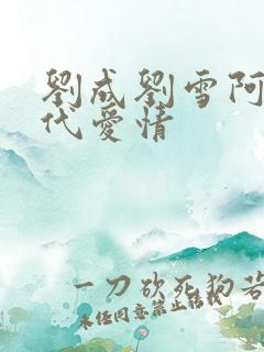 刘成刘雪阿豪当代爱情