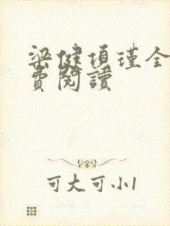 梁健项瑾全文免费阅读