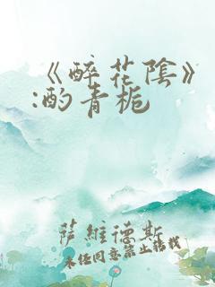 《醉花阴》作者:酌青栀
