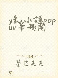 y乱小镇popuv笔趣阁