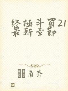 终极斗罗21册最新章节