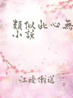 类似此心无垠的小说