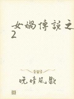 女娲传说之灵珠2