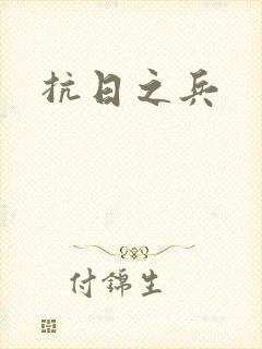 抗日之兵