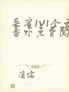 采蜜1V1全文番外免费阅读