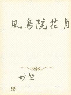 风鸟院花月