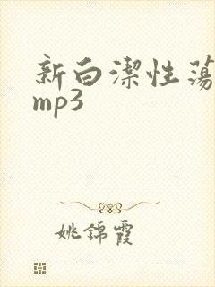 新白洁性荡生活mp3