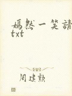 嫣然一笑请上勾txt