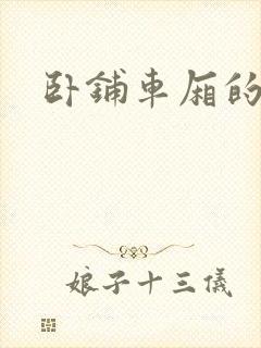 卧铺车厢的艳遇