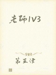 老师1V3