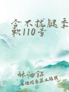 合不拢腿季程徐软110章