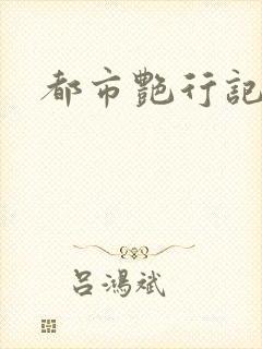 都市艳行记