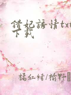 错妃诱情txt下载